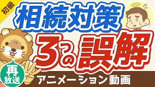 【再放送】【誤解してたら致命的】相続対策に関して「よくある3つの誤解」を解説【お金の勉強 初級編 】：（アニメ動画）第171回