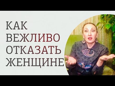 Как отказать женщине, чтобы её не обидеть. 3 рекомендации