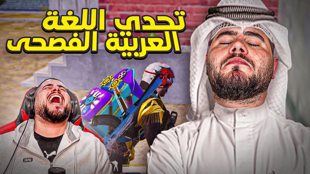 من زمان ما ضحكت هيك 😭😭😂😂 - PUBG MOBILE