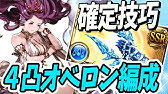 グラブル オールドオベロン4凸4本クリティカル約9割マグナ編成 オルオベ Youtube