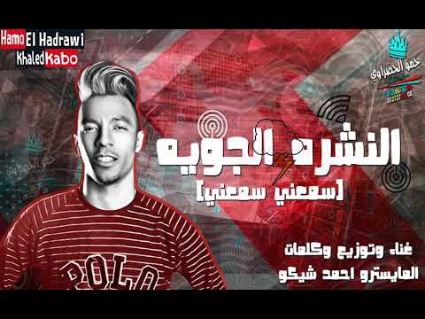مهرجانات  مهرجان النشره الجويه سمعني سمعني غناء وتوزيع المايسترو احمد شيكو 