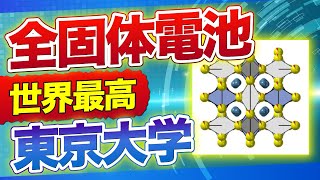 【世界最高】全固体電池の固体電解質『超リチウムイオン伝導体』を東京大学と東京工業大学が発表しました！【厚膜電極】