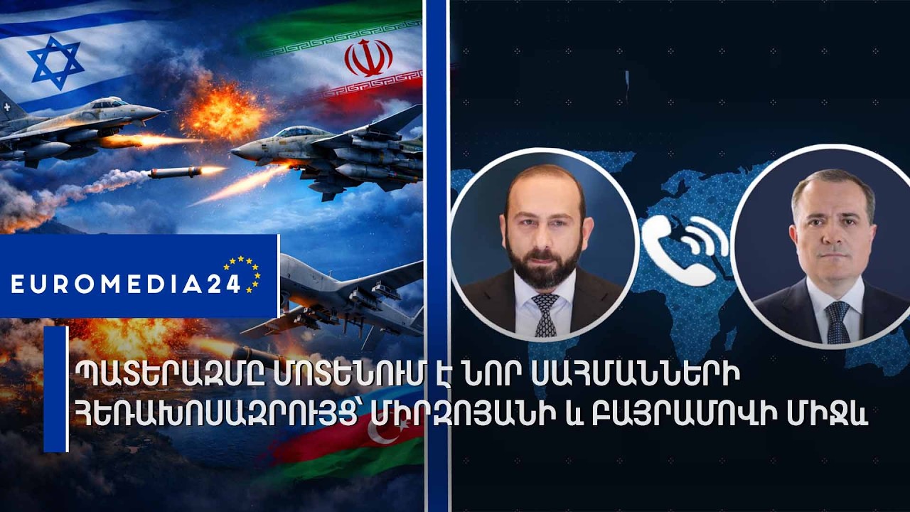 Պատերազմը մոտենում է նոր սահմանների․ Հեռախոսազրույց՝ Միրզոյանի և Բայրամովի միջև