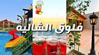 😍فلوق الشاليه مع أهلي🏠🏊‍♀️..