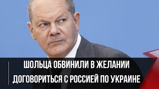 Шольца обвинили в желании договориться с Россией по Украине