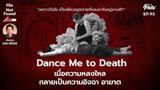 Dance Me to Death เมื่อความหลงใหล กลายเป็นความอิจฉา อาฆาต | File Not Found EP.95