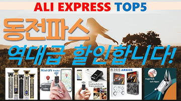 동전파스 추천, 따끈따끈 신상~! 가성비 알리 익스프레스 TOP5