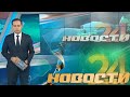 Главные новости о событиях в Узбекистане  - "Новости 24" 27 марта 2021 года