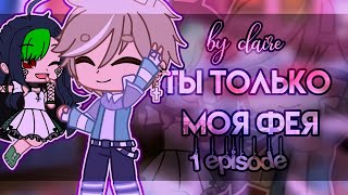 🌸 Ты только моя фея... 🌸 | ОЗВУЧКА МИНИ ФИЛЬМА | GACHA CLUB