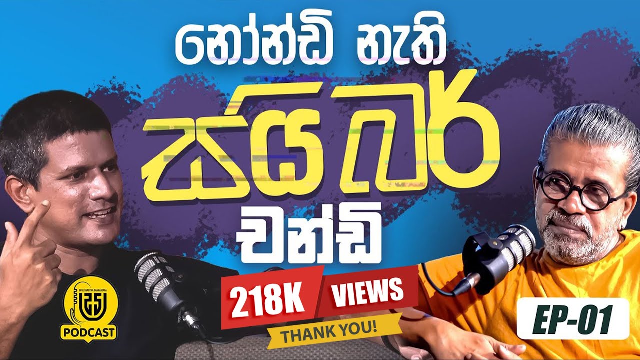 නෝන්ඩි නැති සයිබර් චන්ඩි