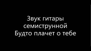 Cvetocek7 Звук гитары семиструнной Полная версия lyrics