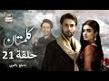 مسلسل کلمتان الحلقة 21 مدبلج بالعربي