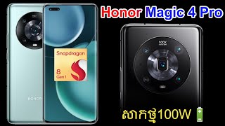 Honor Magic 4 Pro 5G! ម៉ាសុីនកំពូល+Google កាមេរ៉ាZoomដល់មេឃ សាកថ្ម100W (Huawei ដែលមានGoogle).