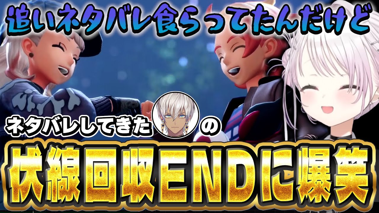 【ネタバレ含む】ストーリーのクライマックスでイブラヒムの行動が伏線になっていたことに気づき爆笑の椎名【にじさんじ/椎名唯華/ポケモンZA】