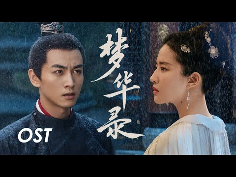 【梦华录 A Dream of Splendor】OST | 张靓颖献唱《梦华录》主题曲：有幸相识，共盼此生