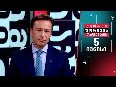 გიორგი თარგამაძის ფორმულა — 5 ივნისი, II ნაწილი