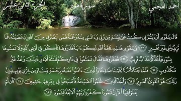 سورة هود كاملة بصوت الشيخ أحمد العجمي