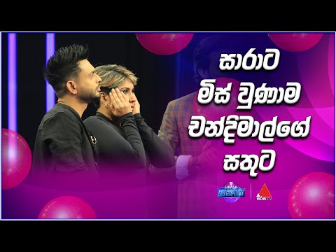 සාරාට මිස් වුණාම චන්දිමාල්ගේ සතුට | Sirasa Catchpoint S1 | Sirasa TV