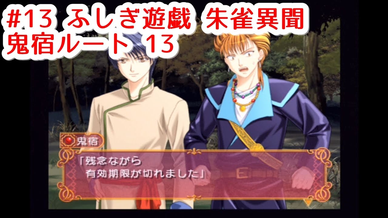 13 ふしぎ遊戯 朱雀異聞 鬼宿ルート13 お前を助けるためにオレはいるんだぞ Fushigi Yuugi Youtube
