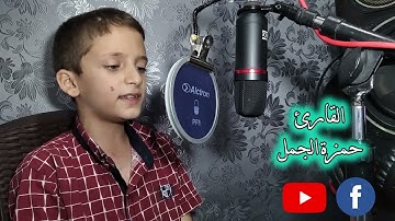 القارئ حمزة الجمل يبدع في قراءة أواخر سورة الأحقاف بتقليده للقارئ الشيخ مشاري العفاسي