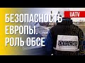 Безопасность в Европе и ОБСЕ. Искусственный интеллект в войне. Марафон FreeДОМ