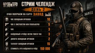 Стрим челендж: День 2 - Завод