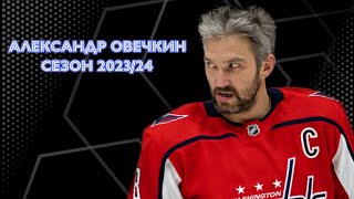 Александр Овечкин все шайбы в сезоне 2023/24