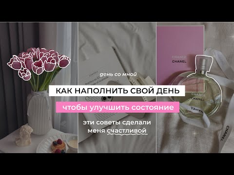 Видео: Женственность и наполнение | Мотивация и советы, которые сделали меня счастливее | ВЛОГ Калининград