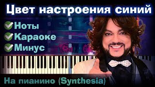 Филипп Киркоров - Цвет настроения синий | На пианино | Как играть?| Instrumental + Караоке + Ноты