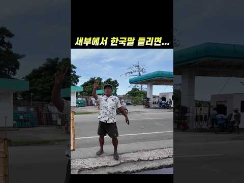 관광객만 노린다 #cebu #구독 #좋아요 #Philippines #travel #필리핀 #세부 #여행 #쇼츠 #shorts #길거리 #관광객