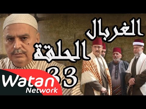 مسلسل الغربال  الحلقة  الثالثة والثلاثون كاملة  