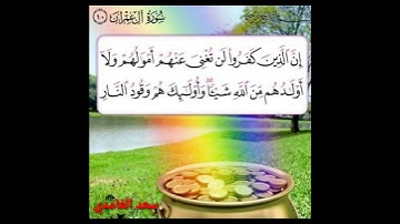 سورة ال عمران آية 10