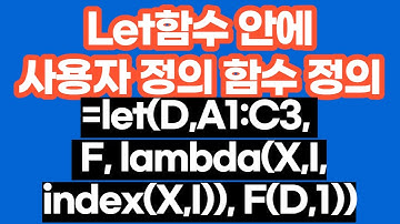 [구글스프레드시트] Let함수 안에 사용자 정의 함수 정의하기 ( Let, lambda )