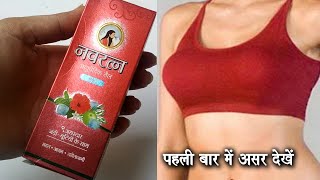 नवरत्न तेल से आकार बढ़ाने का तरीका | Stan Badhane Ka Tarika | Skin Tightening