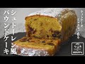 【混ぜて焼くだけ】ホットケーキミックスで簡単 シュトーレン風パウンドケーキの作り方