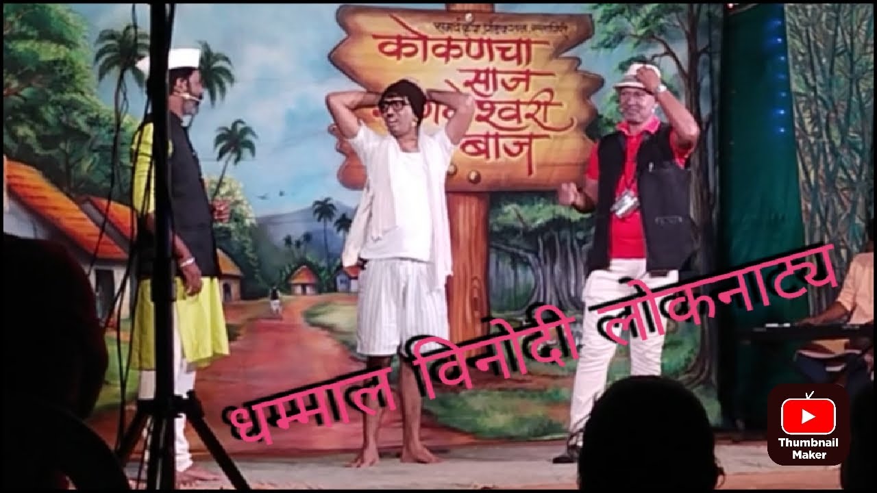 धम्माल विनोदी लोकनाट्य|कोकणचा साज संगमेश्वरी बाज |अस्सल सांगमेश्वरी बोली