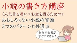 小説の書き方講座 エンタメノベルラボ Youtube