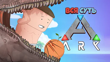 Вся суть ARK за 11 минут [Уэс и Флинн]