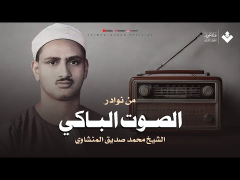 احبس دموعك إن استطعت مع أروع ما يكون المنشاوى الباكى المبكي