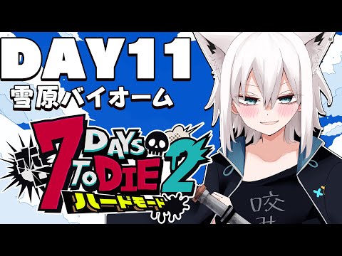 【 #ホロ7DTDハード】DAY11　わーい雪だぁ～やったー！！！　雪原バイオーム編【ホロライブ/白上フブキ】