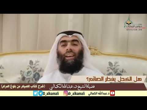 هل الكحل يفطر الصائم كتاب الصيام بلوغ المرام فضيلة الشيخ د عبدالله الكمالي