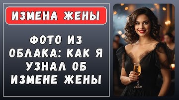 Я просто нажал на уведомление — и узнал, кто она на самом деле | Истории из жизни | истории измен