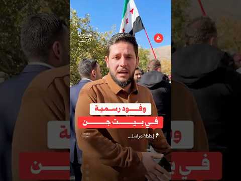 وفود رسمية في بيت جن