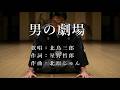 男の劇場 北島三郎さんの歌唱です(ナレーションは来宮良子さん)演歌の花道風に制作してみました。