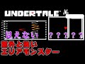 【UNDERTALE】侮れないというか無理ゲーもあるエリアモンスター集