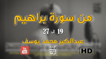 وقال الشيطان لما قضي الأمر إن الله وعدكم l تلاوة مرئية بنبرة حزينة| من سورة ابرهيم | بصوت عبدالكبير