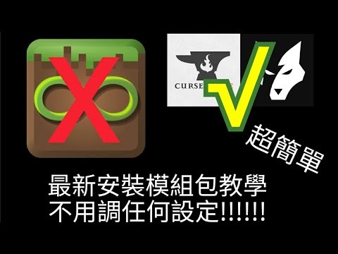 Minecraft 模組包安裝教學 使用新啟動器  一分鐘內裝好!!!! 和multimc說掰掰