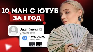 Как я заработала 10 млн с ютуба за год? Пошаговый план действий с нуля 0