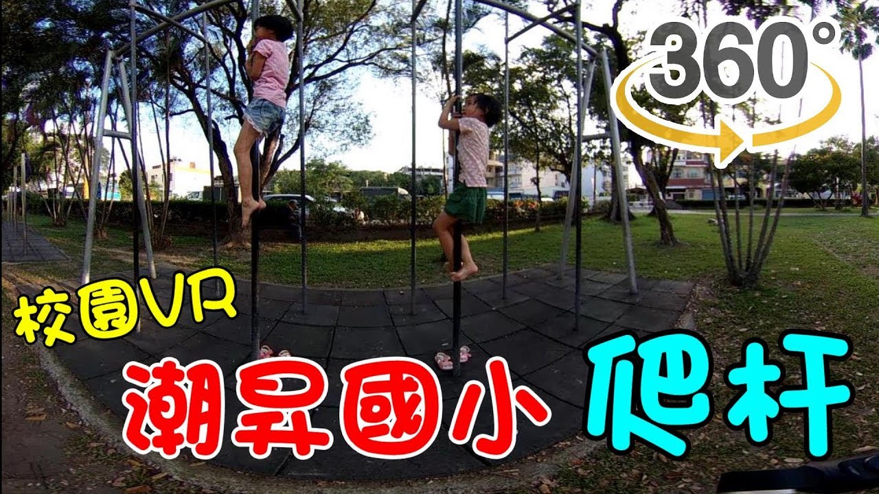 校園360-潮昇國小VR 記得滑動手機或按住畫面拖曳唷😘🌳爬杆、 大象溜滑梯、盪鞦韆。一起來全景共遊吧 Vlog
