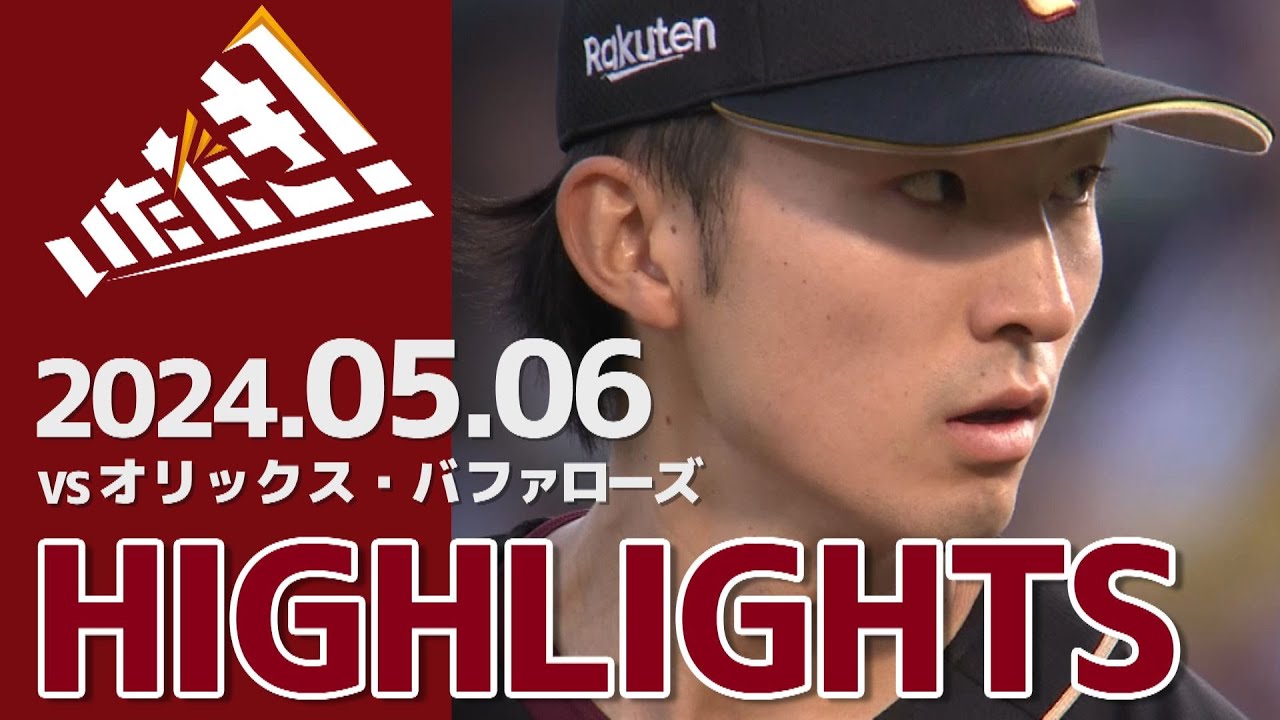 【2024/5/6】vs.オリックス・バファローズ 7回戦 ハイライト